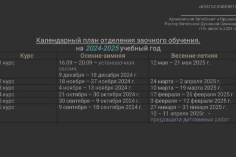 Календарный план отделения заочного обучения. на 2024-2025 учебный год